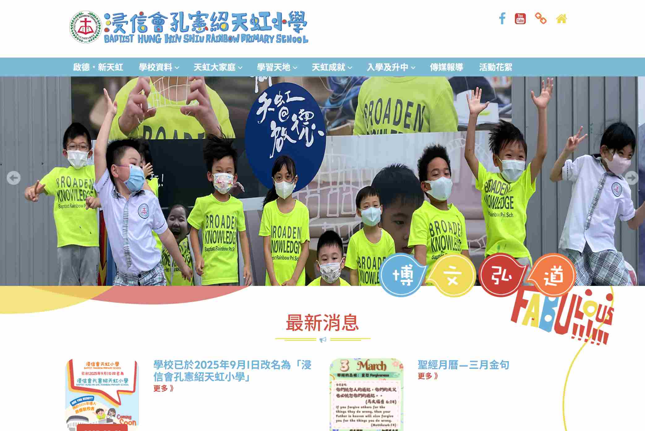 浸信會孔憲紹天虹小學