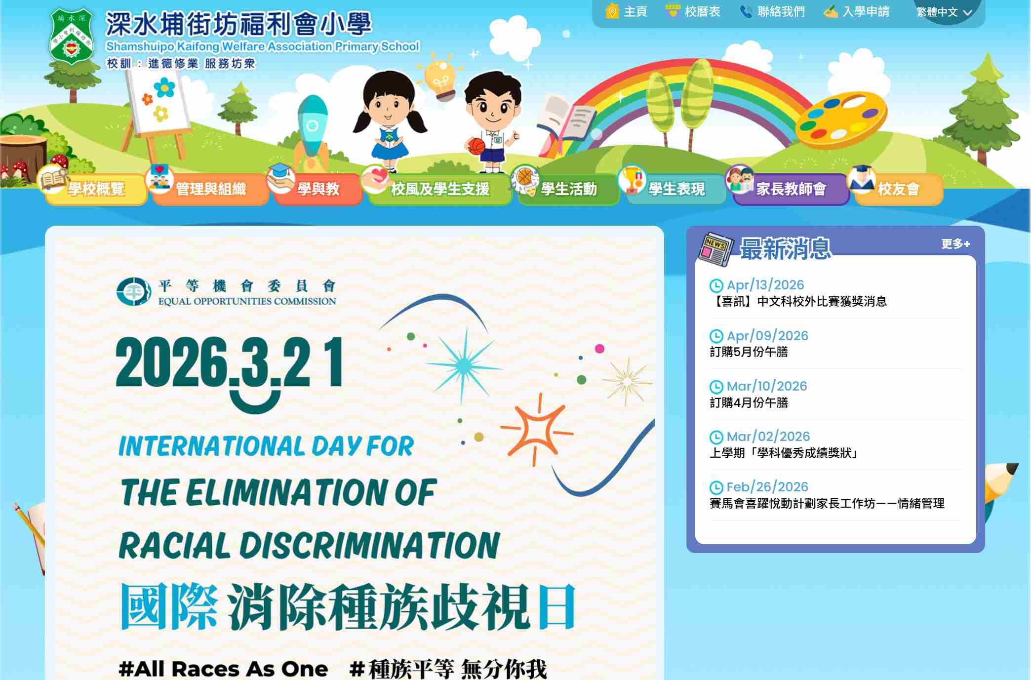 深水埔街坊福利會小學