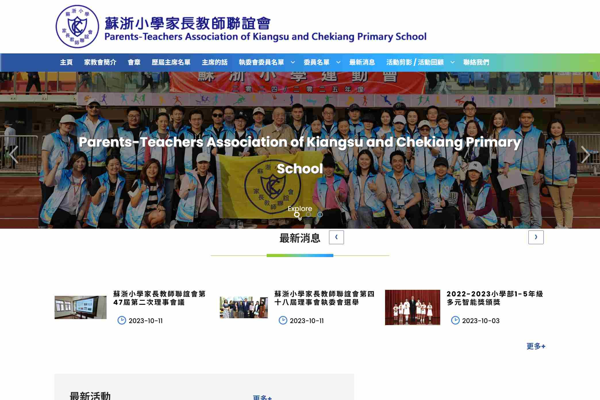 蘇浙小學家長教師聯誼會