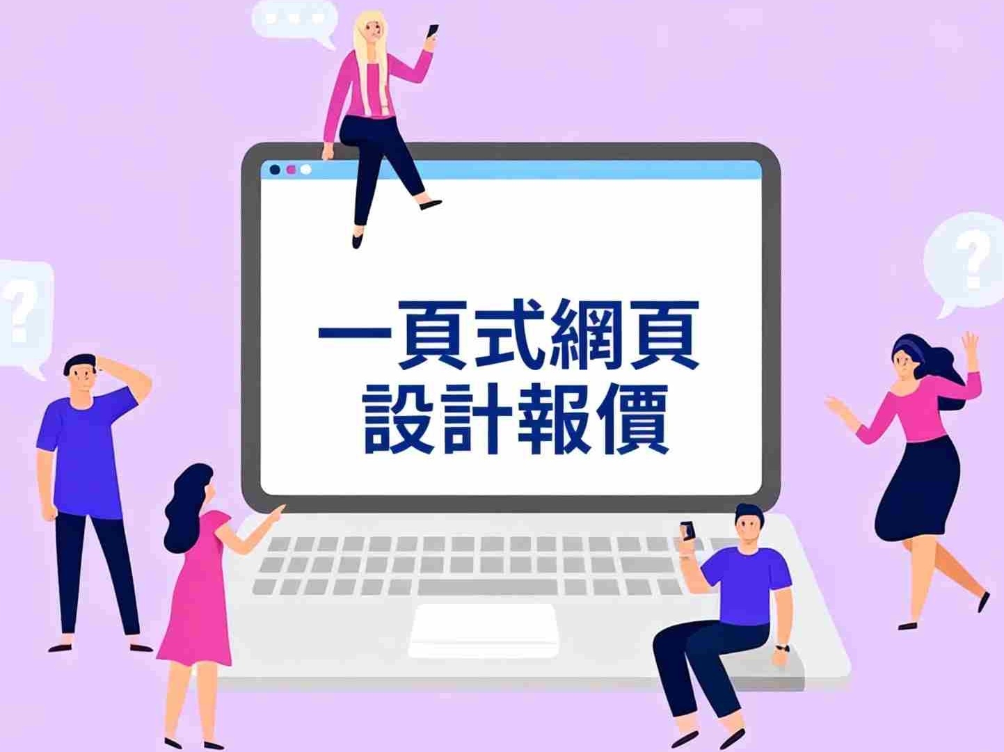 一頁式網頁設計:3分鐘帶你了解一頁式網站製作