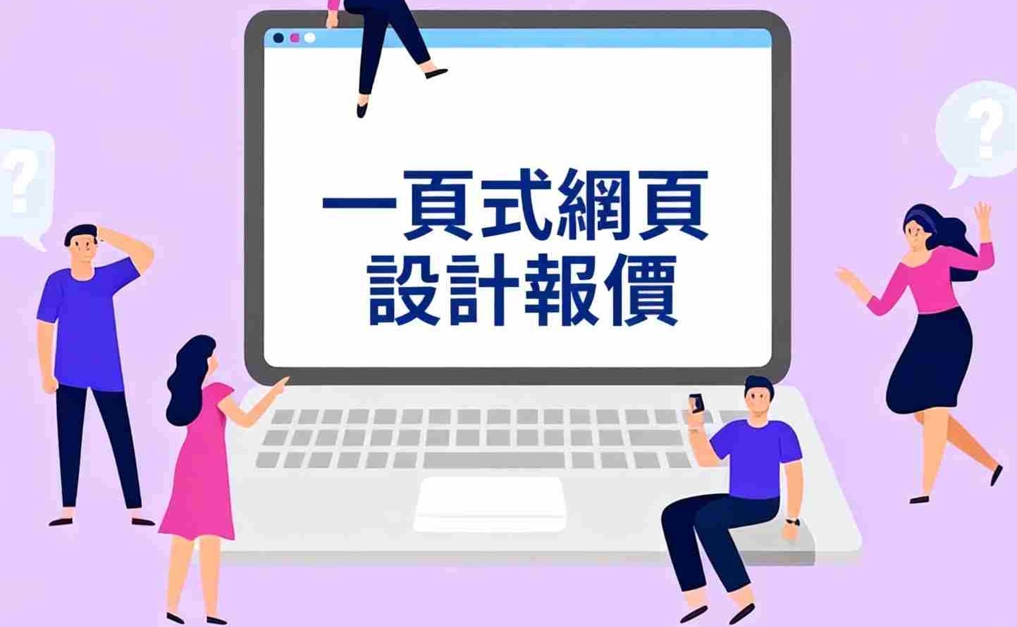 一頁式網頁設計:3分鐘帶你了解一頁式網站製作