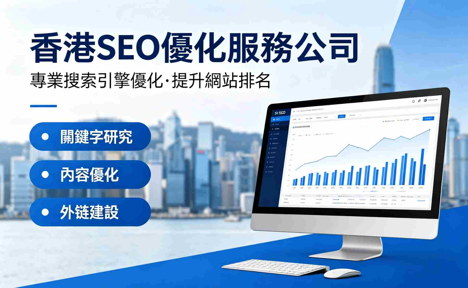 Hong Kong SEO optimization service company | Helping you quickly improve keyword rankings and increase brand exposure