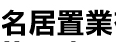 名居置業