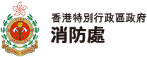 香港特別行政區政府消防處