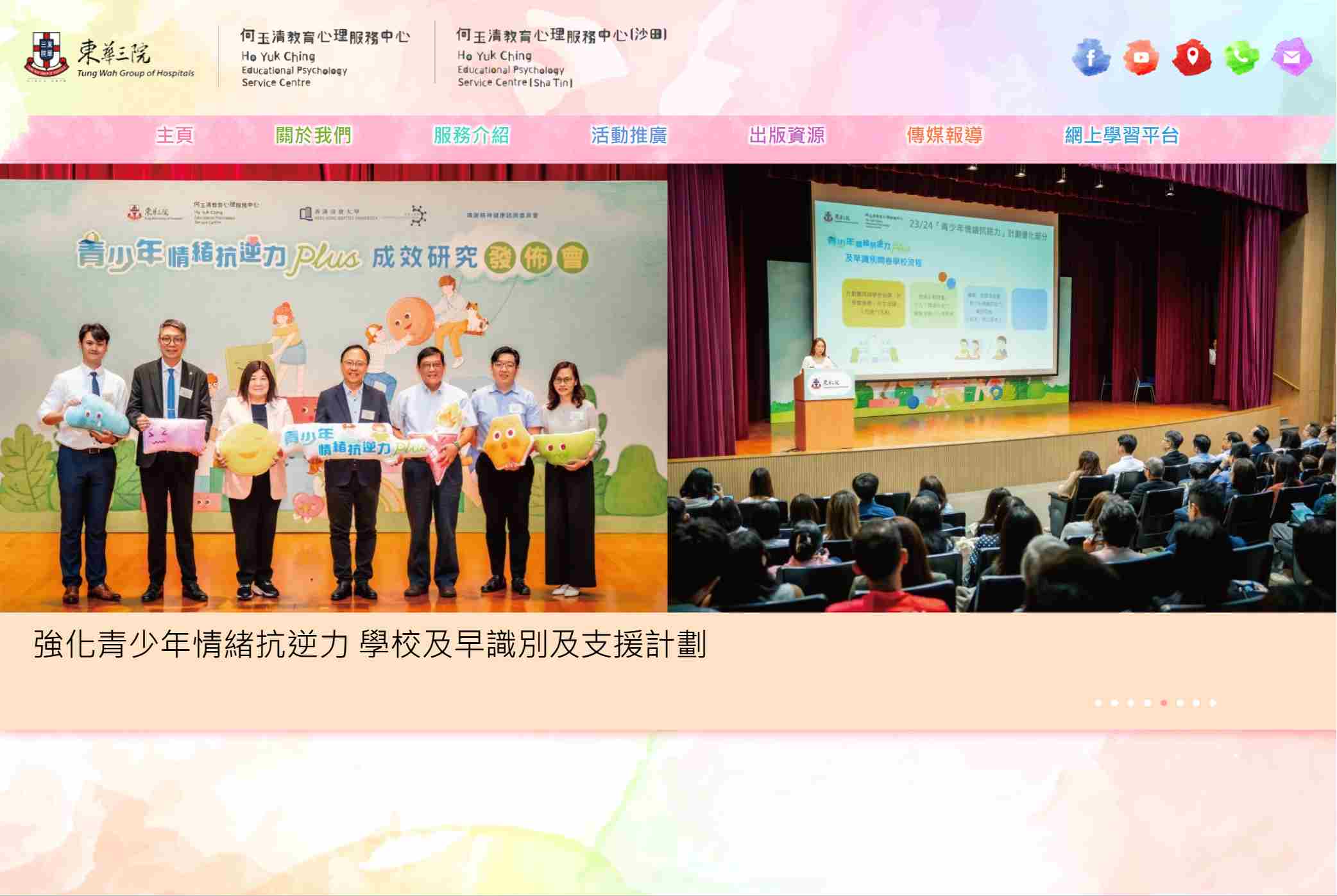 東華三院何玉清教育心理服務中心