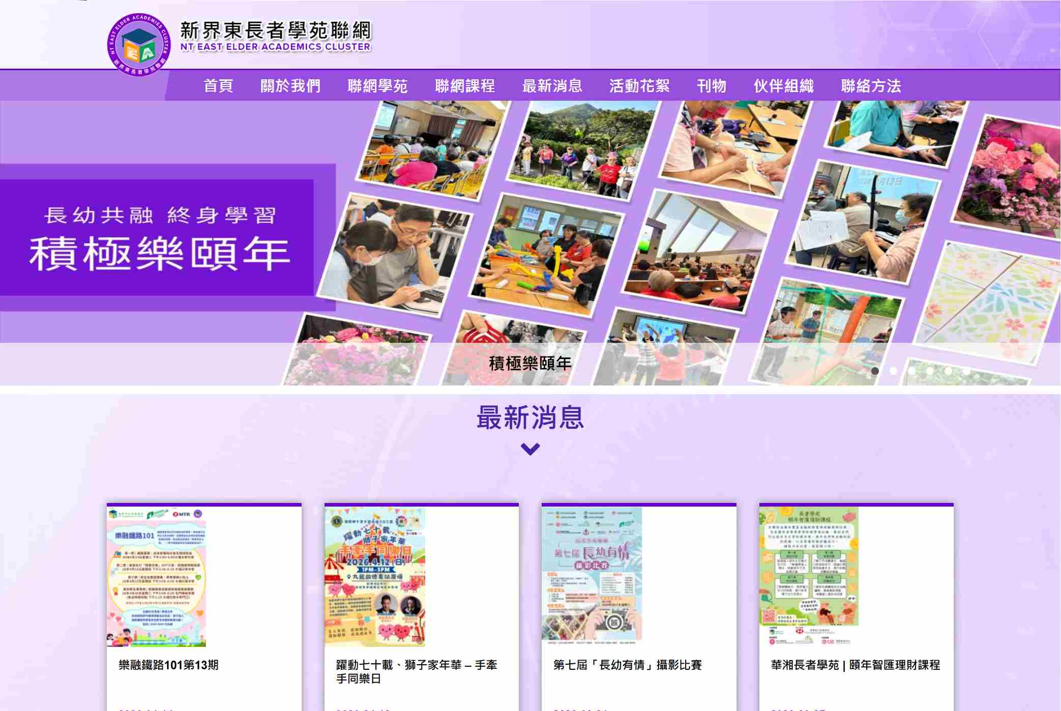 新界東長者學苑聯網