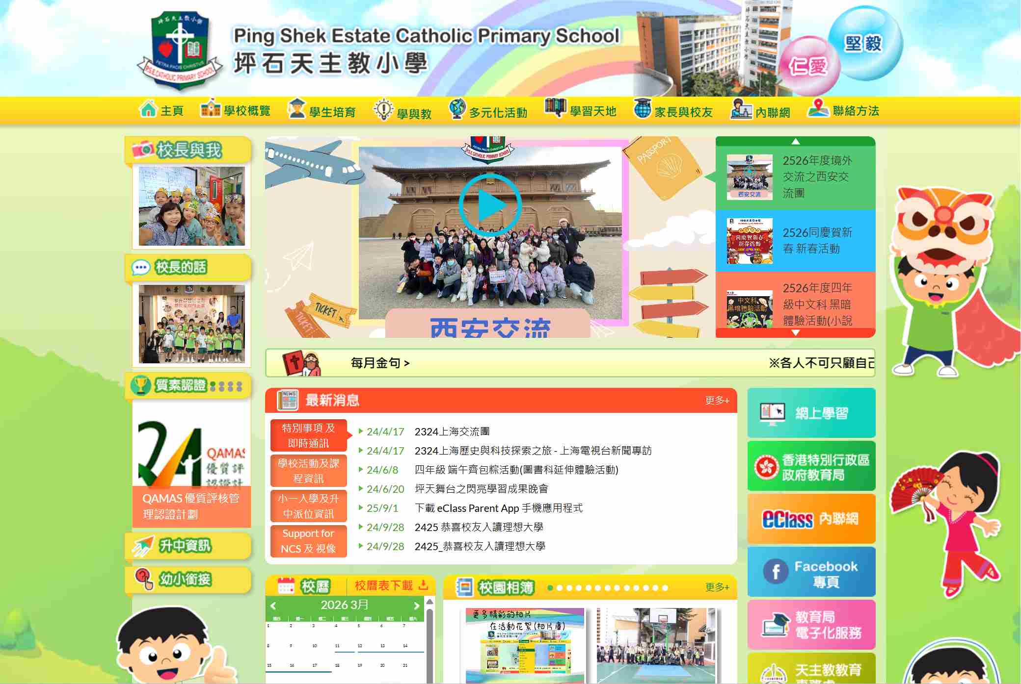 坪石天主教小學