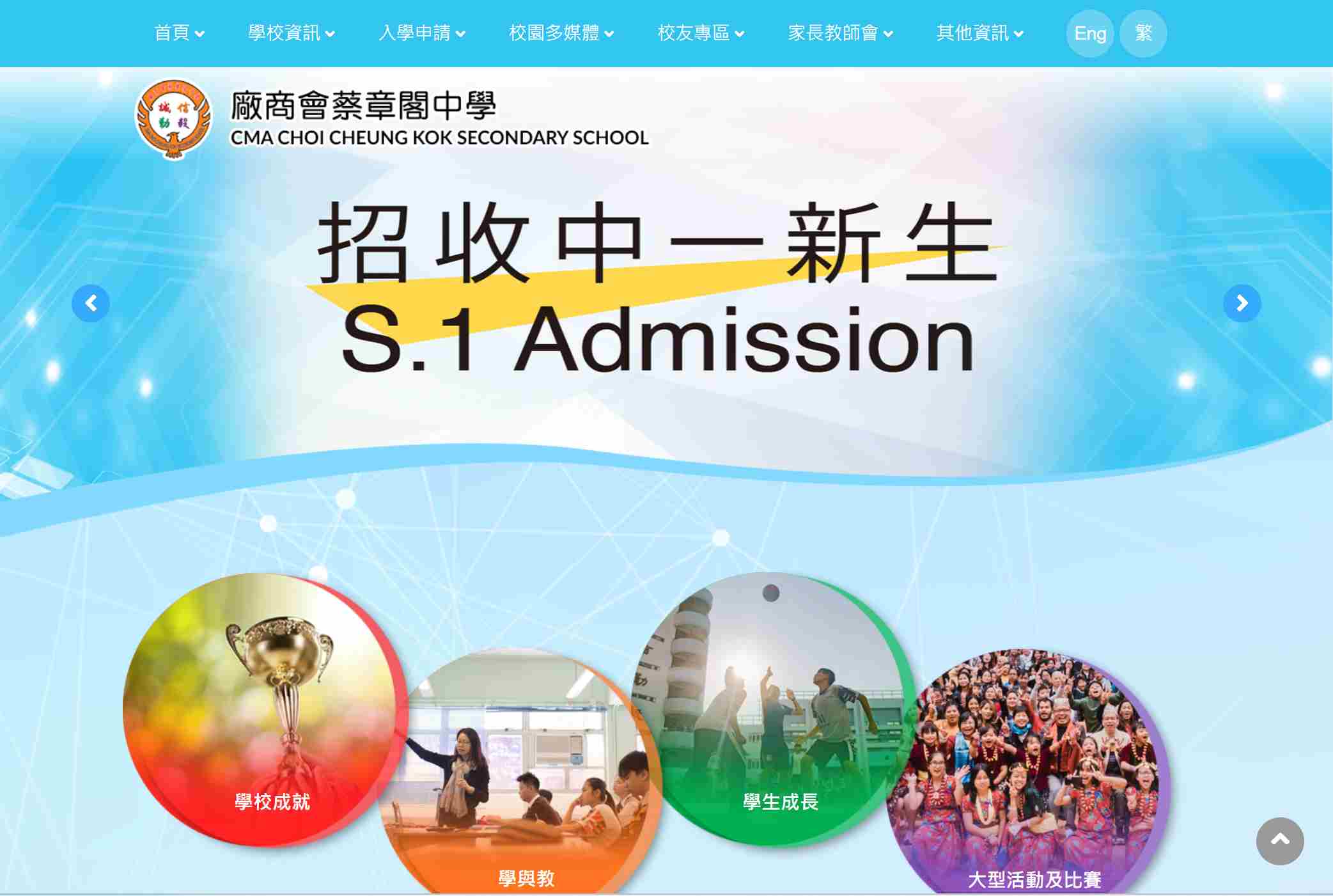 廠商會蔡章閣中學