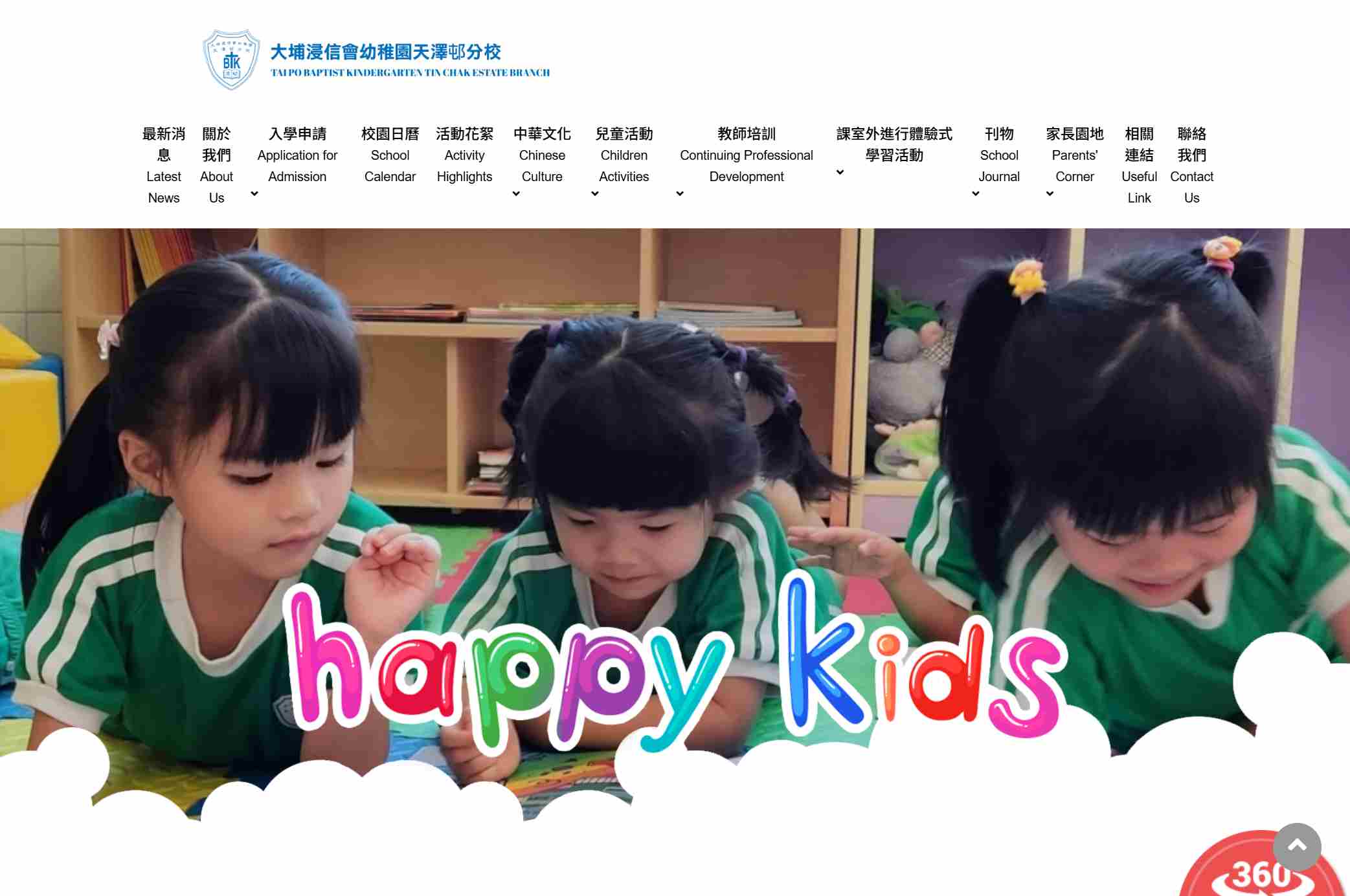 大埔浸信會幼稚園天澤邨分校