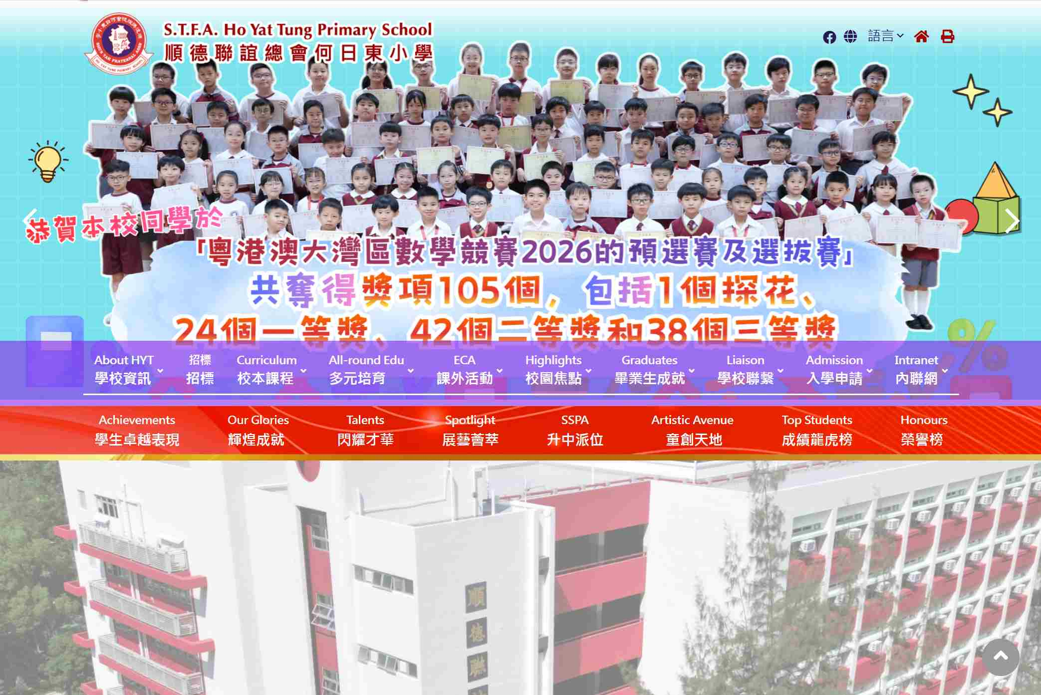 順德聯誼總會何日東小學