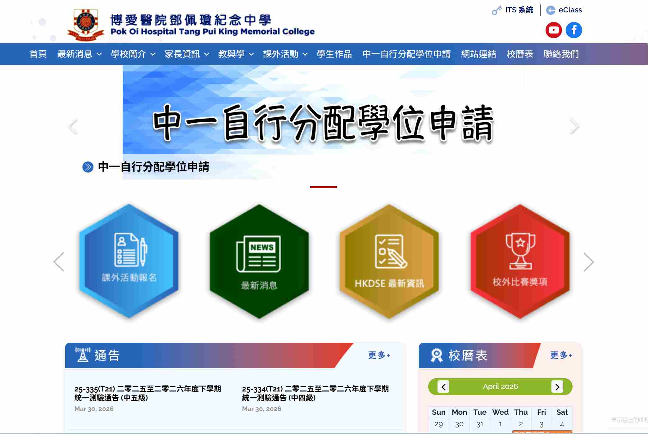 博愛醫院鄧佩瓊紀念中學