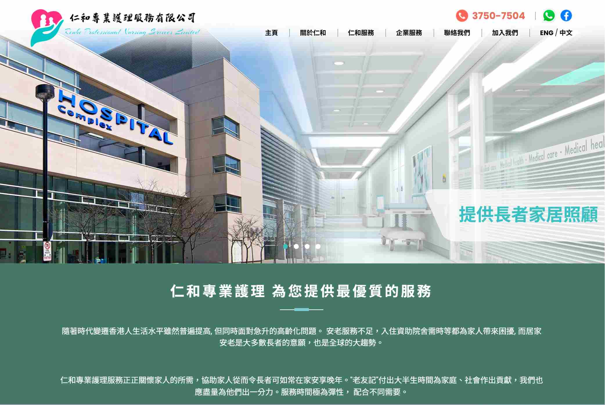 仁和專業護理服務有限公司