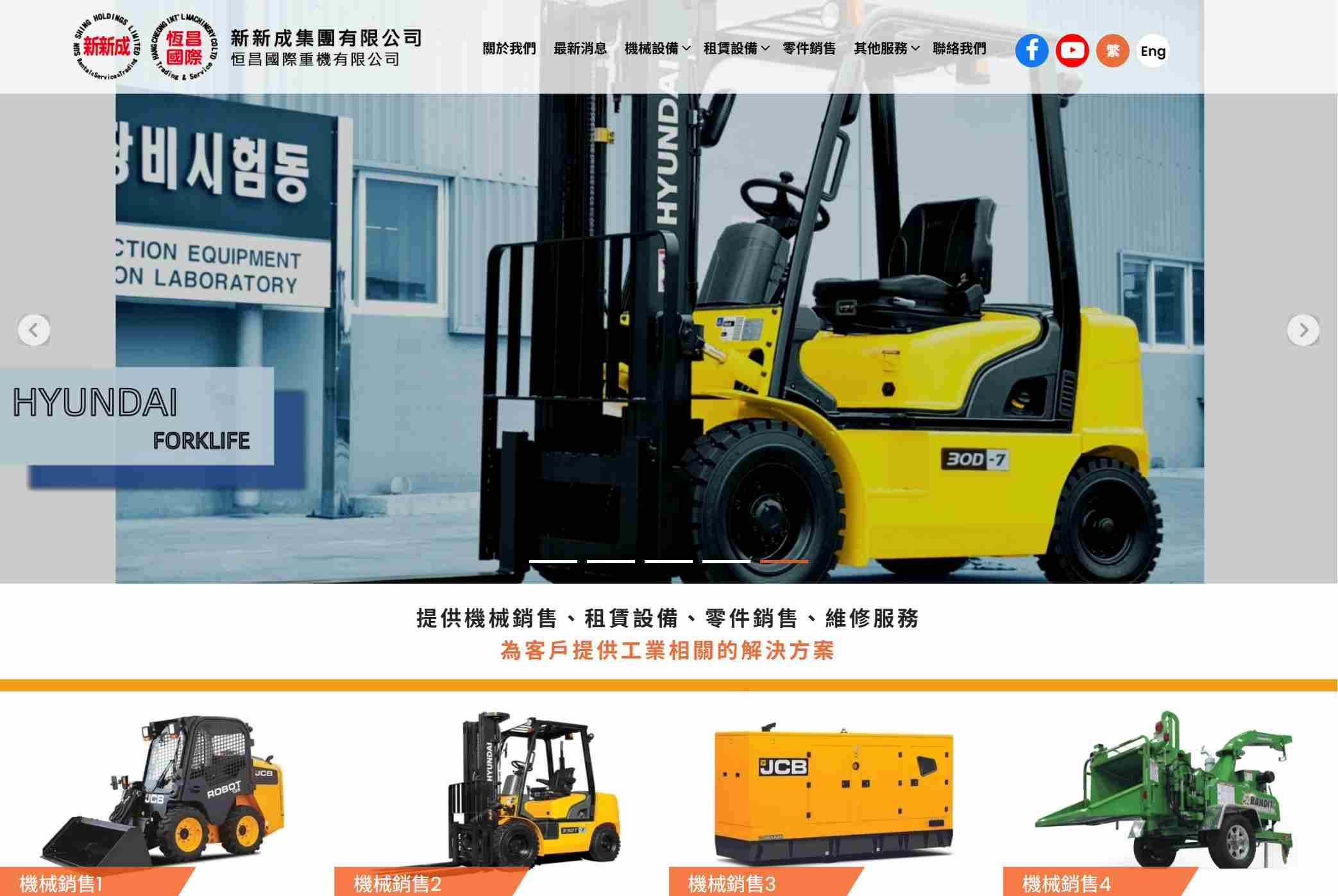 新新成集團有限公司/恒昌國際重機有限公司