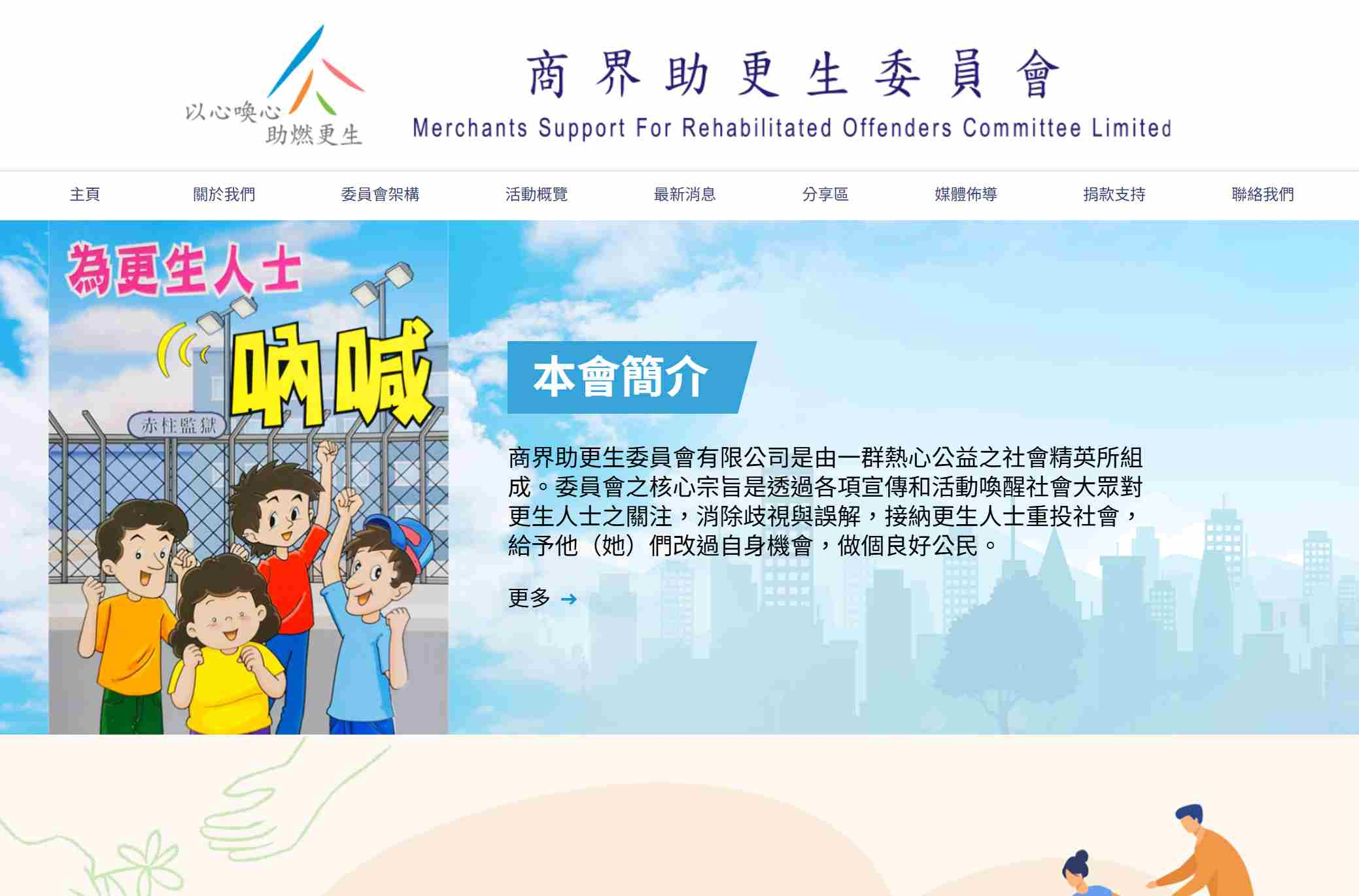 商界助更生委員會有限公司