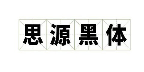 思源黑体