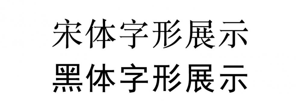方正仿宋
