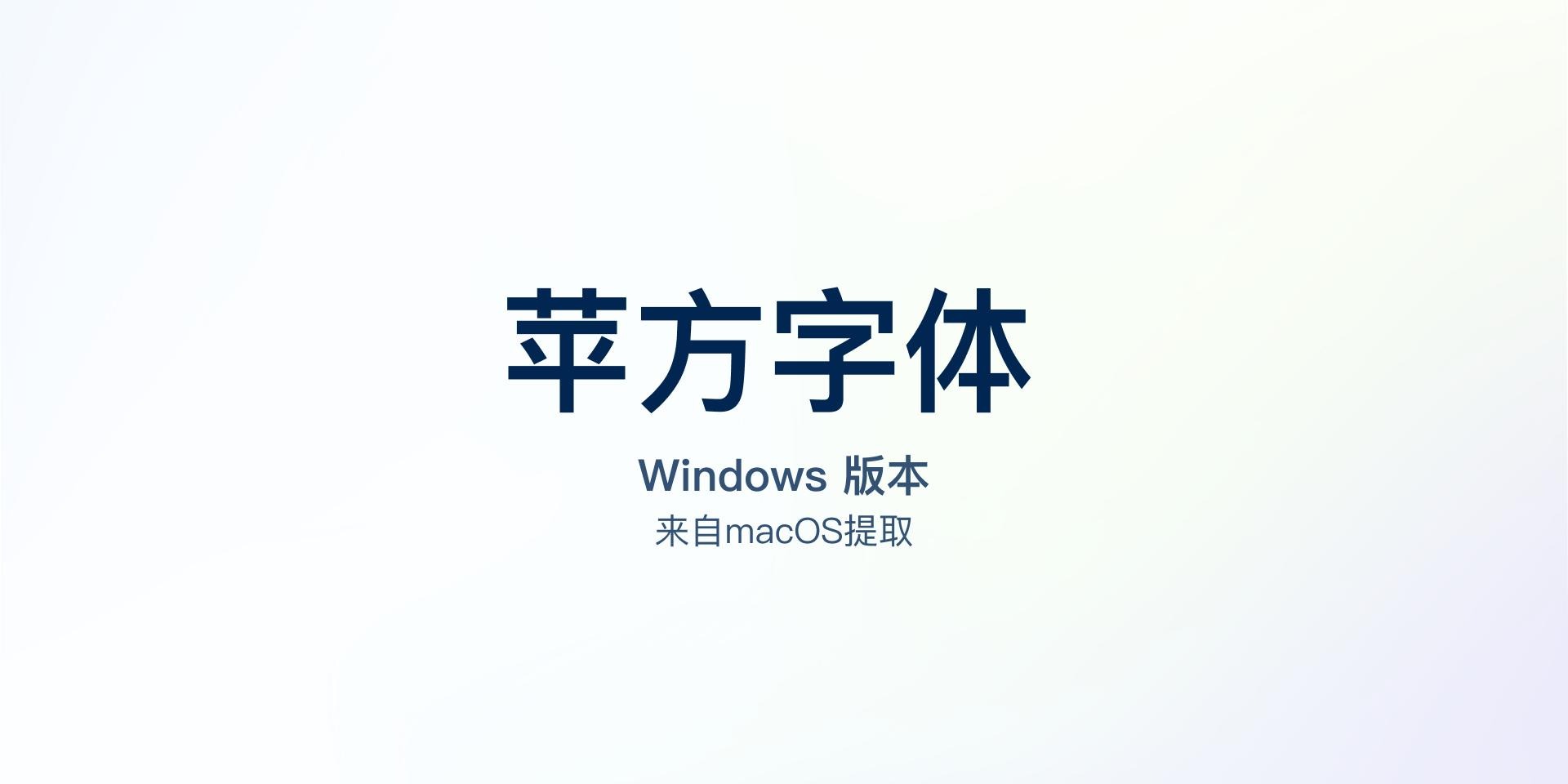 蘋方字體