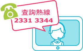 查詢熱線: 23313344