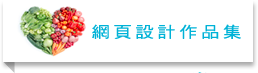 網頁設計作品集