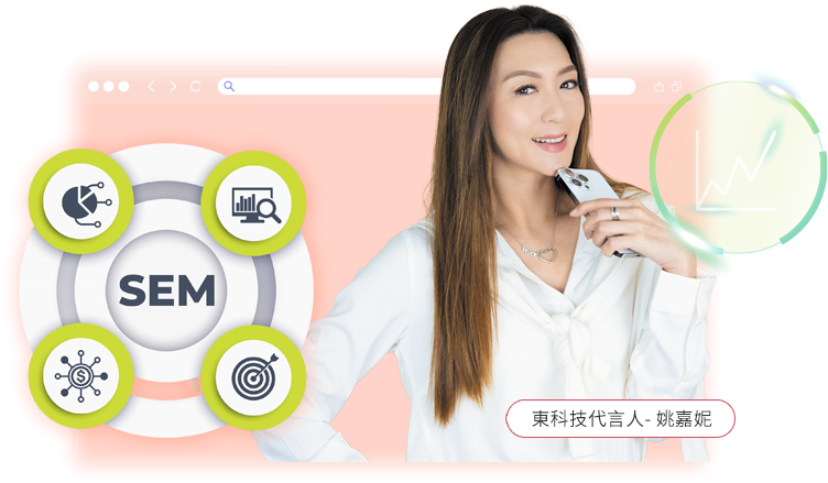 東科技代言人-姚嘉妮(Google SEM 搜尋廣告)